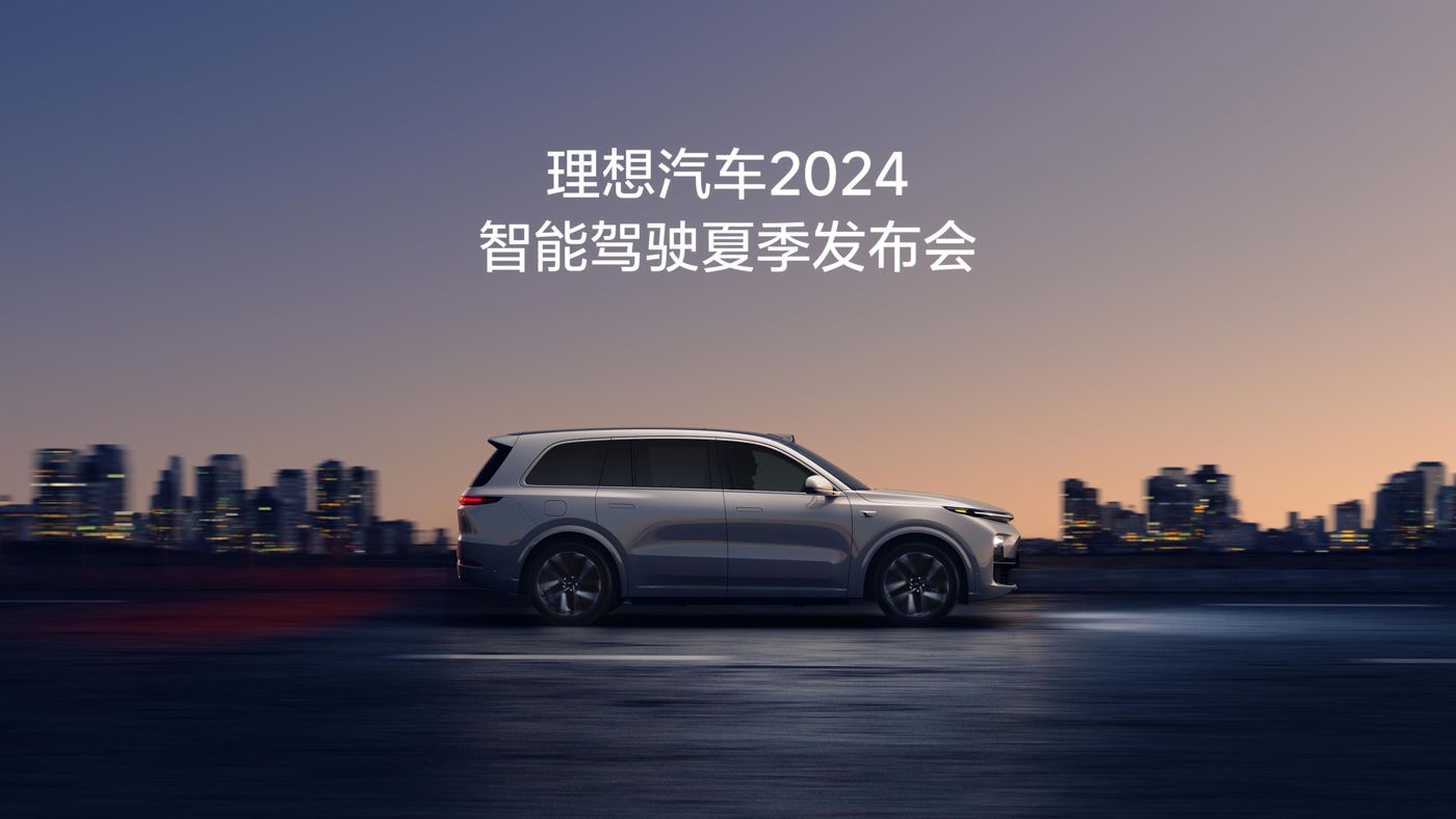 永信贵宾会汽车2024智能驾驶夏季发布会